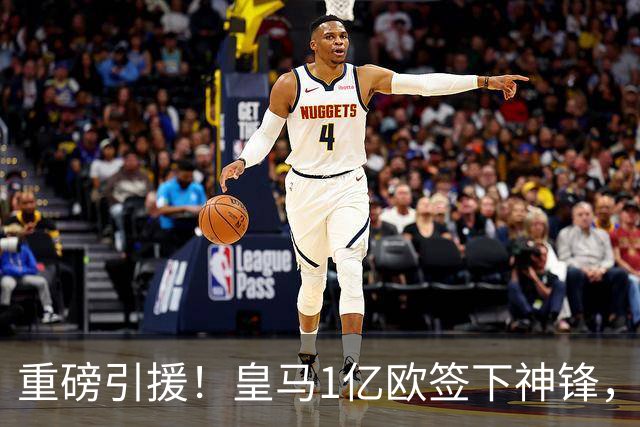 重磅引援！皇马1亿欧签下神锋，取代维尼修斯，姆巴佩收获助力
