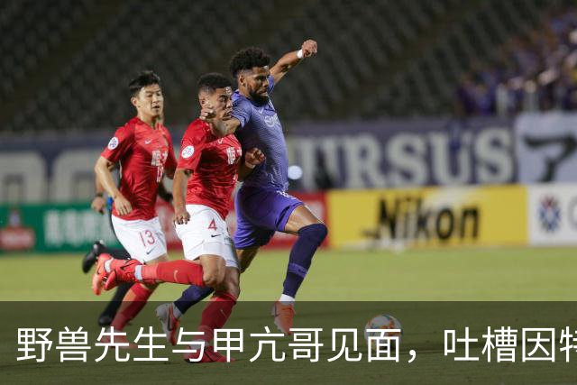野兽先生与甲亢哥见面，吐槽因特朗普交通拥堵没看见他的开场秀