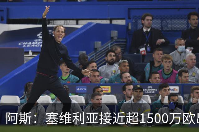阿斯：塞维利亚接近超1500万欧出售阿科-亚当斯