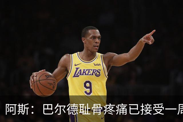 阿斯：巴尔德耻骨疼痛已接受一周的治疗，仍将随队前往英格兰