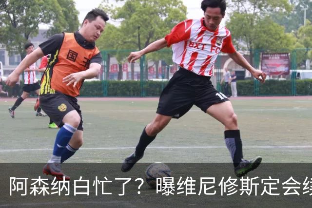 阿森纳白忙了？曝维尼修斯定会续约皇马：本周谈判 成败决定于1点