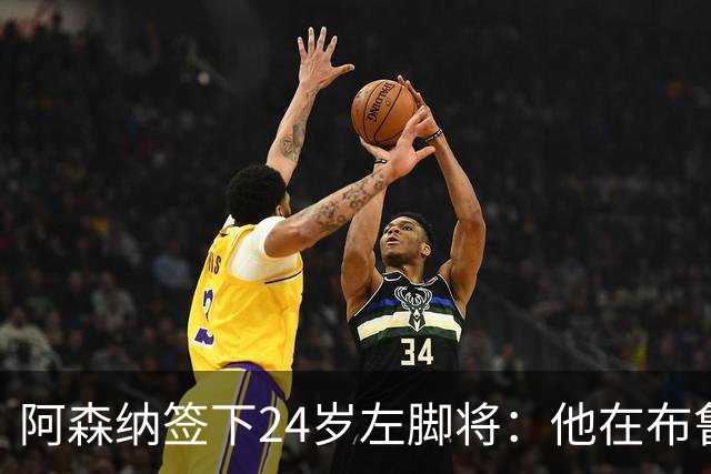 阿森纳签下24岁左脚将：他在布鲁日108场造88球