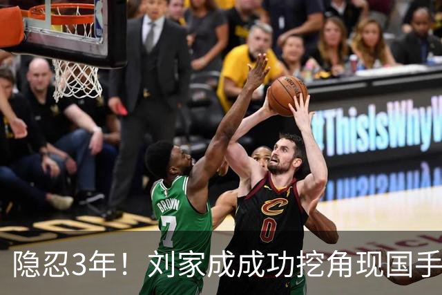 隐忍3年！刘家成成功挖角现国手，上演CBA版“以彼之道还施彼身”