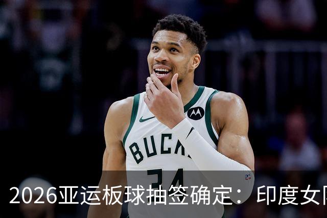 2026亚运板球抽签确定：印度女队四分之一决赛碰日本，尼泊尔与阿富汗同组