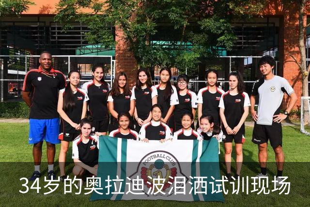 34岁的奥拉迪波泪洒试训现场