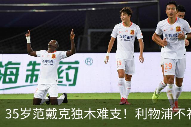 35岁范戴克独木难支！利物浦不补经验中卫，争冠就是空谈