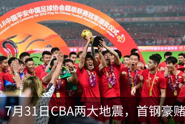 7月31日CBA两大地震，首钢豪赌双小外卡规则，郭艾伦含泪告别广州