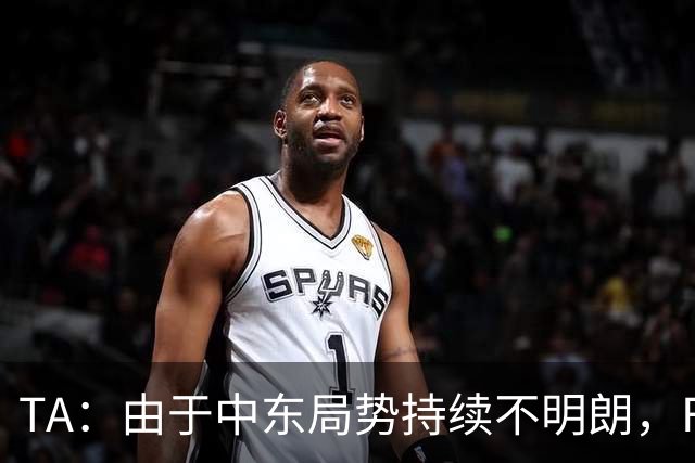 TA：由于中东局势持续不明朗，F1考虑今年重返马来西亚办赛